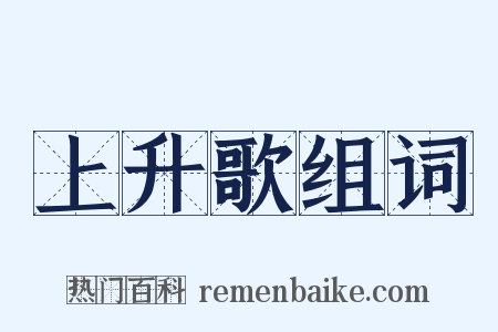 上升歌组词是什么意思的图片